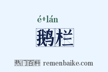 鹅栏是什么意思的图片